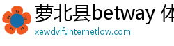 萝北县betway 体育客户端